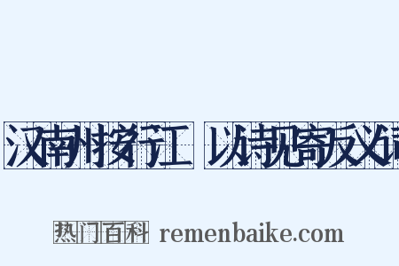 汉南州按行江涘以诗见寄反义词是什么意思的图片